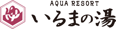 AQUA RESORT いるまの湯