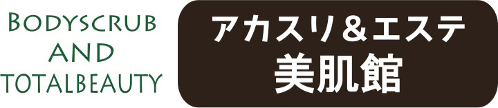 アカスリ＆エステ 美肌館