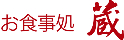 お食事処 蔵）